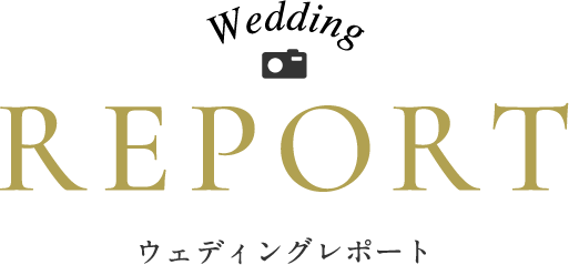 ウエディングレポート