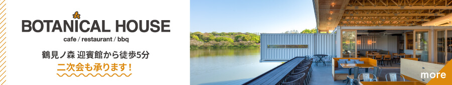 ボタニカルハウス